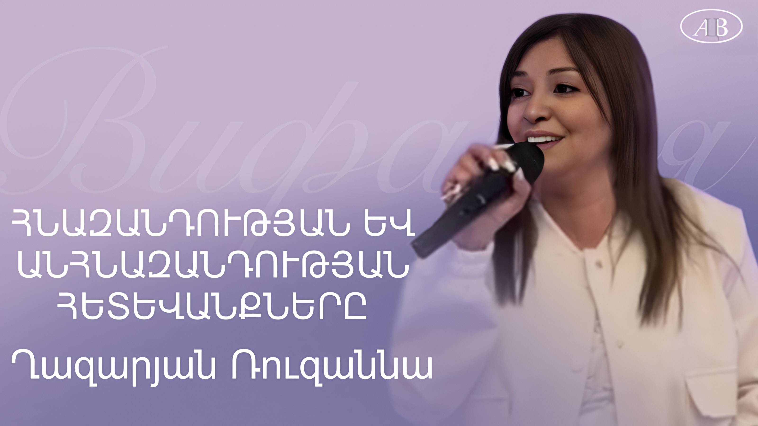 Ռուզաննա Ղազարյան / ՀՆԱԶԱՆԴՈՒԹՅԱՆ ԵՒ ԱՆՀՆԱԶԱՆԴՈՒԹՅԱՆ ՀԵՏԵՒԱՆՔՆԵՐԸ / հայկական եկեղեցի Բեթանիա