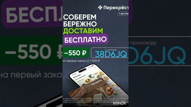 Промокод на скидку 550р на первый заказ от 1500р в Перекрёсток Доставка, работает до 31.12#еда