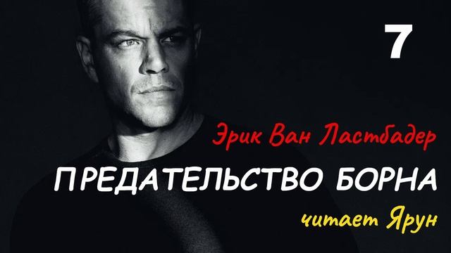 ПРЕДАТЕЛЬСТВО БОРНА, Глава #7 — Эрик Ван Ластбадер | Аудиокнига | читает Ярун