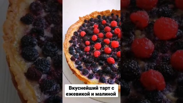 Вкуснейший тарт с ежевикой и малиной