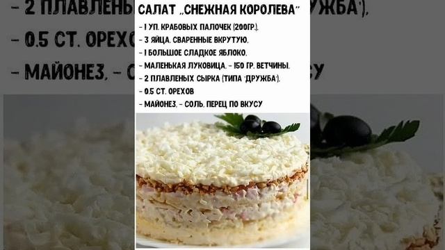 Салат "Снежная Королева"🤩 #салаты #рецептынакаждыйдень #вкуснаяеда #готовимдома