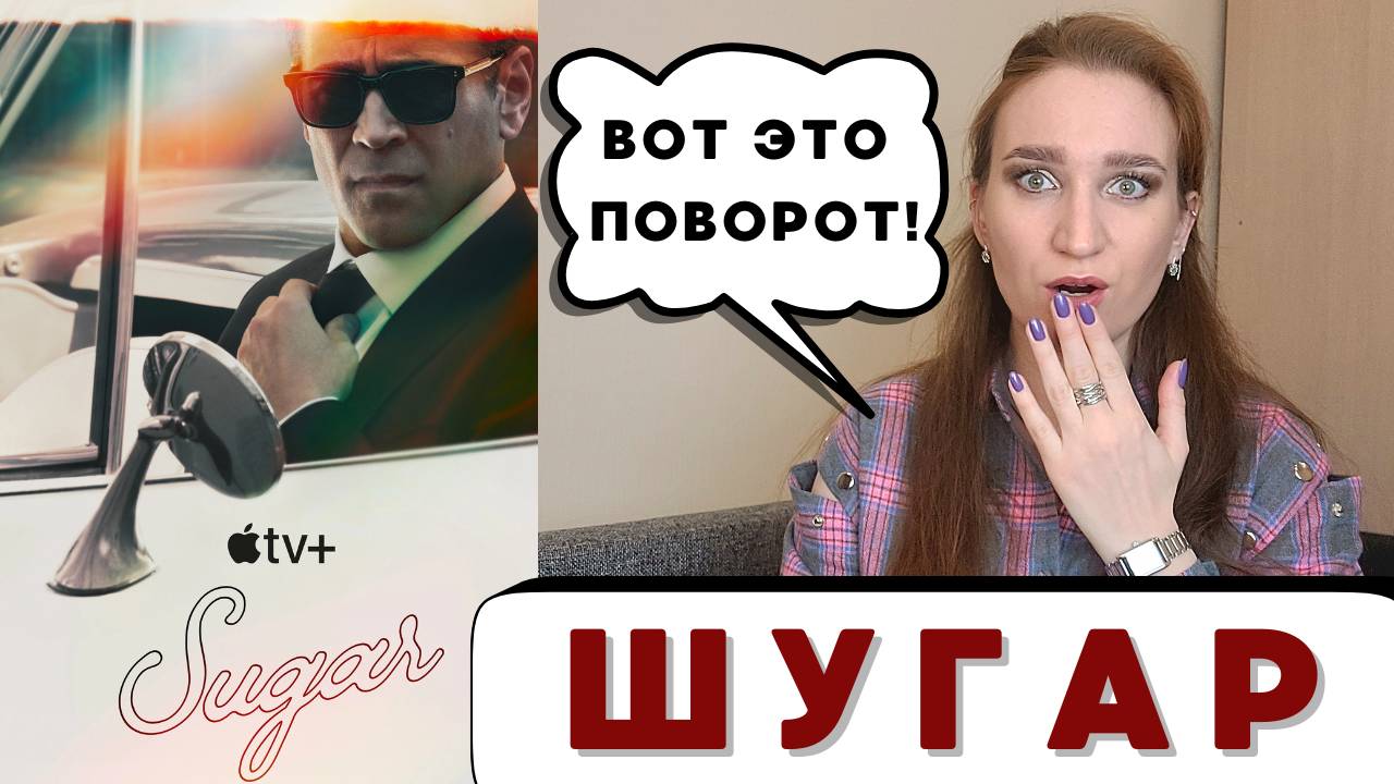 ШУГАР - САМЫЙ НЕОДНОЗНАЧНЫЙ СЕРИАЛ ГОДА #шугар #сериал #обзорсериала #детектив