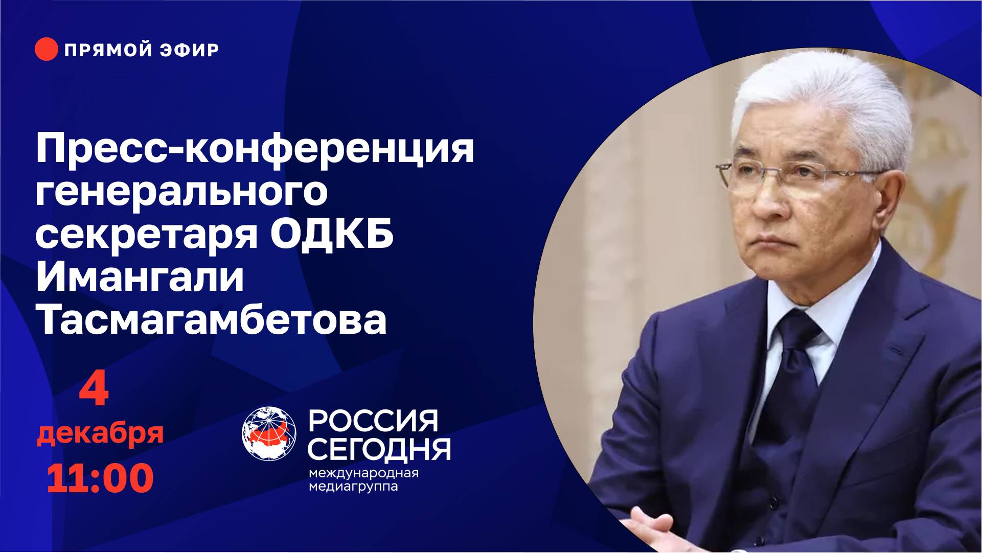 Пресс-конференция генерального секретаря ОДКБ Имангали Тасмагамбетова