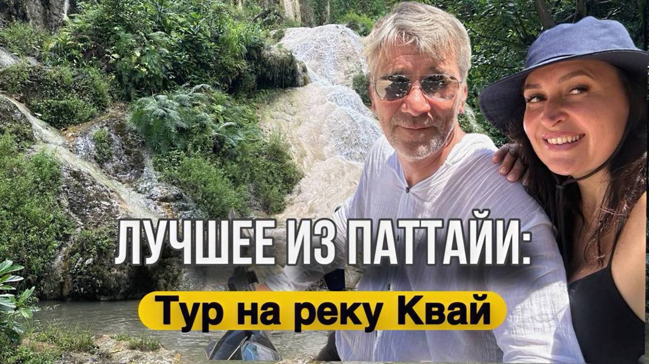 ТОП-Экскурсия Паттайи: Река Квай.