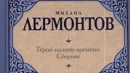 Lermontov - Geroy nashego vremeni  - 02 - Bela (2) - Bibe.ru
