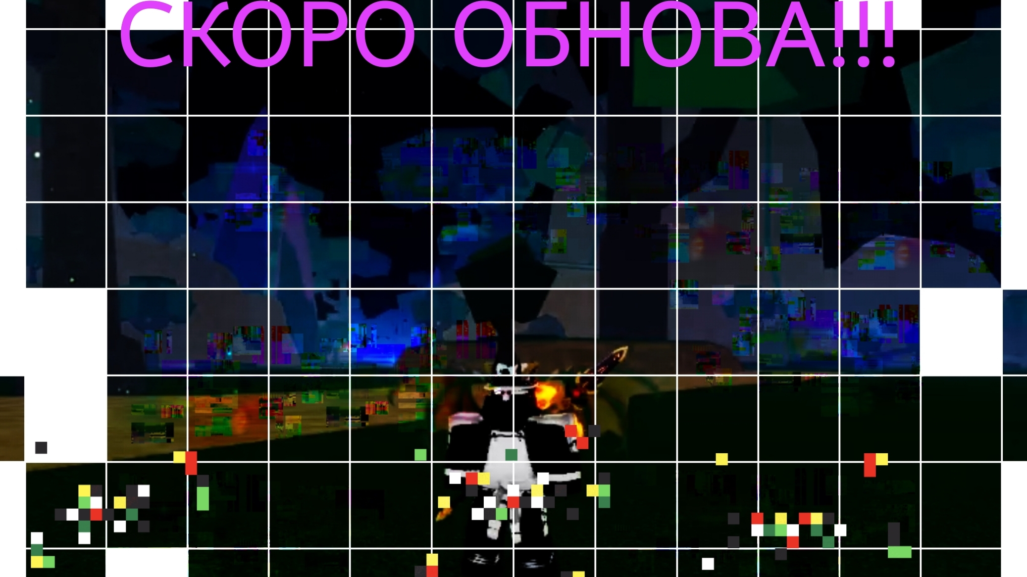 СКОРО ОБНОВА!!!