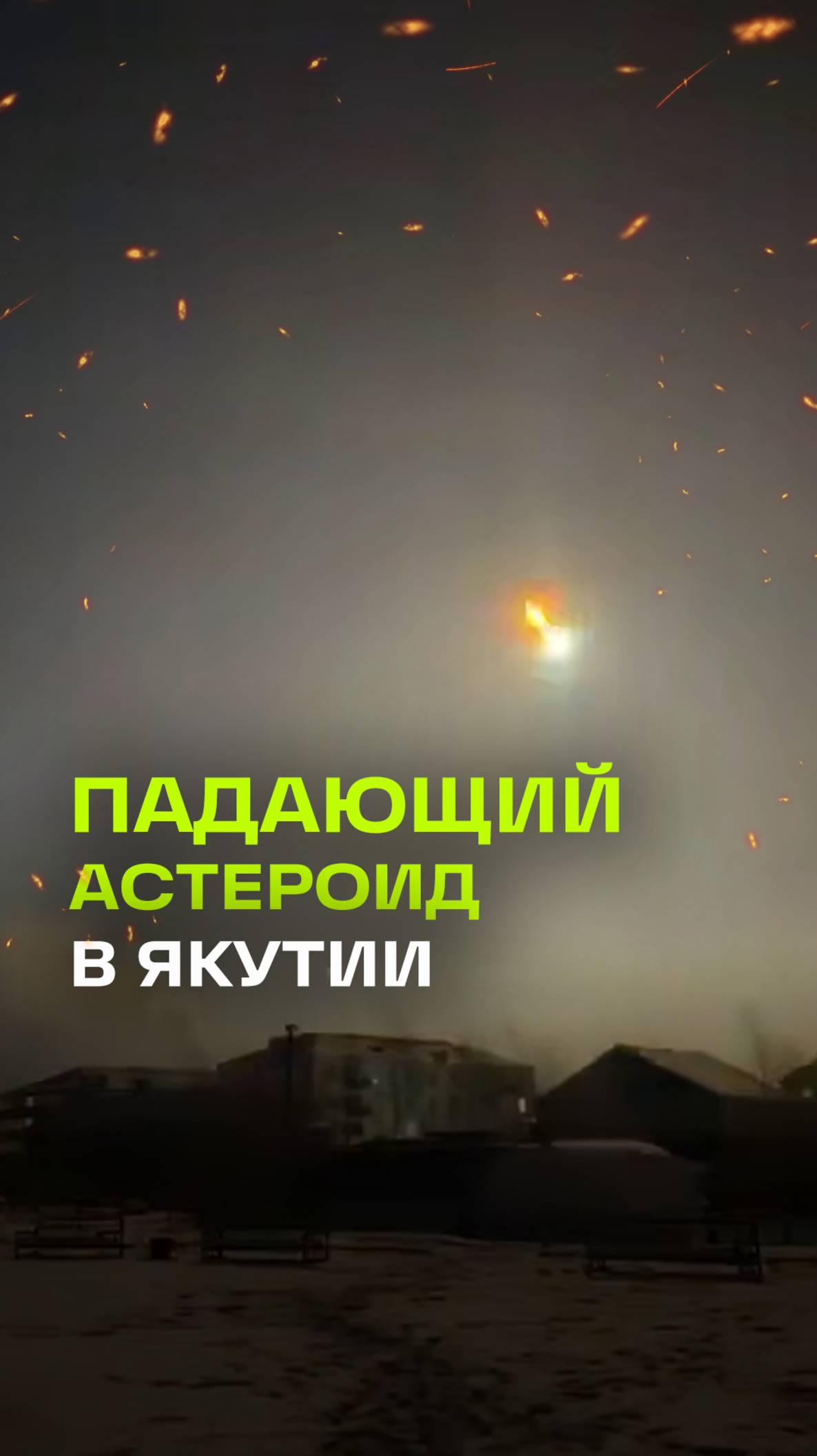 На Якутию упал астероид - полет продлился пять секунд