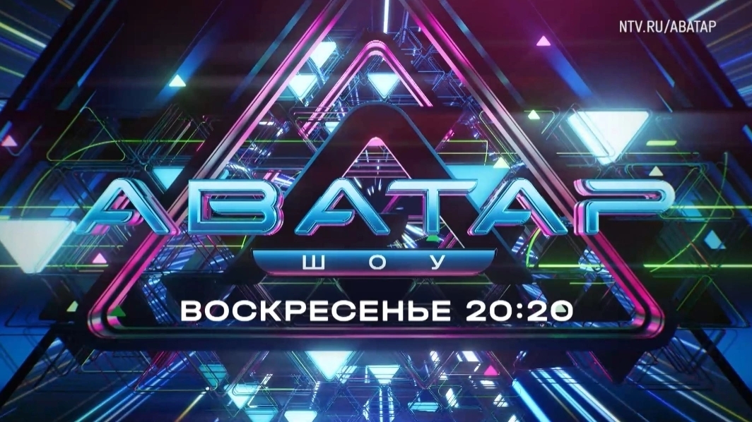 Анонс, Шоу Аватар, 6 выпуск,  3  сезон, Премьера воскресенье в 20:20 на НТВ, 2024