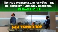 Пример №1 монтажа видео для youtube канала по ремонту и дизайну квартиры