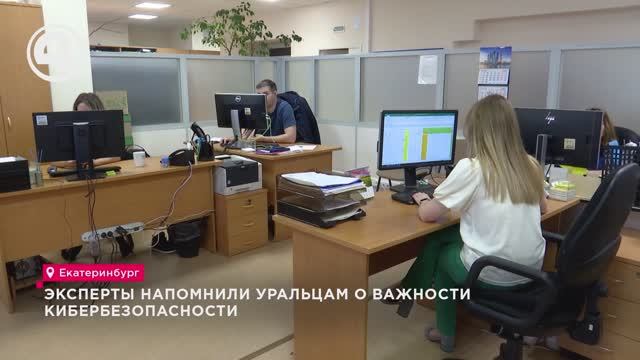 Эксперты напомнили уральцам о важности кибербезопасности