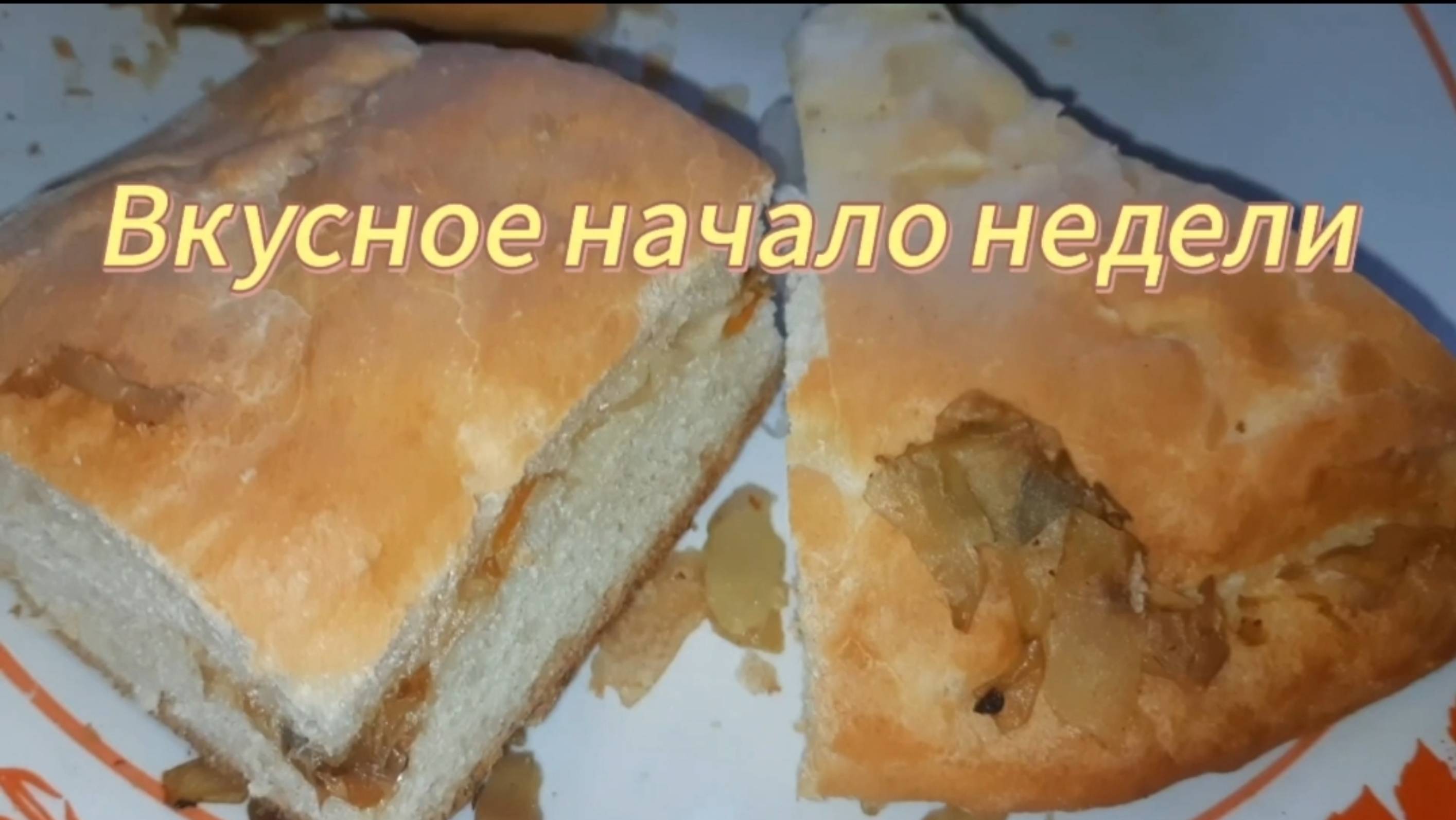 Вкусное начало недели