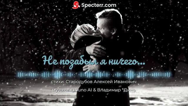 Не позабыл я ничего...[Winter romance]