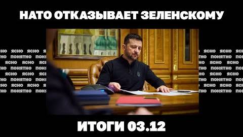 Итоги 03.12 Трамп и Курская область, НАТО отказывает Зеленскому, что означают события в Южной Корее.