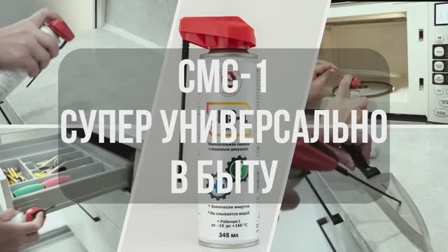 Смазка СМС-1 универсальное применение в быту