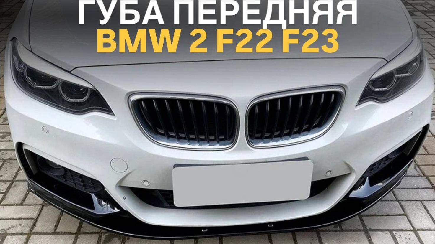 Губа переднего бампера BMW 2 F22 F23 M-Performance