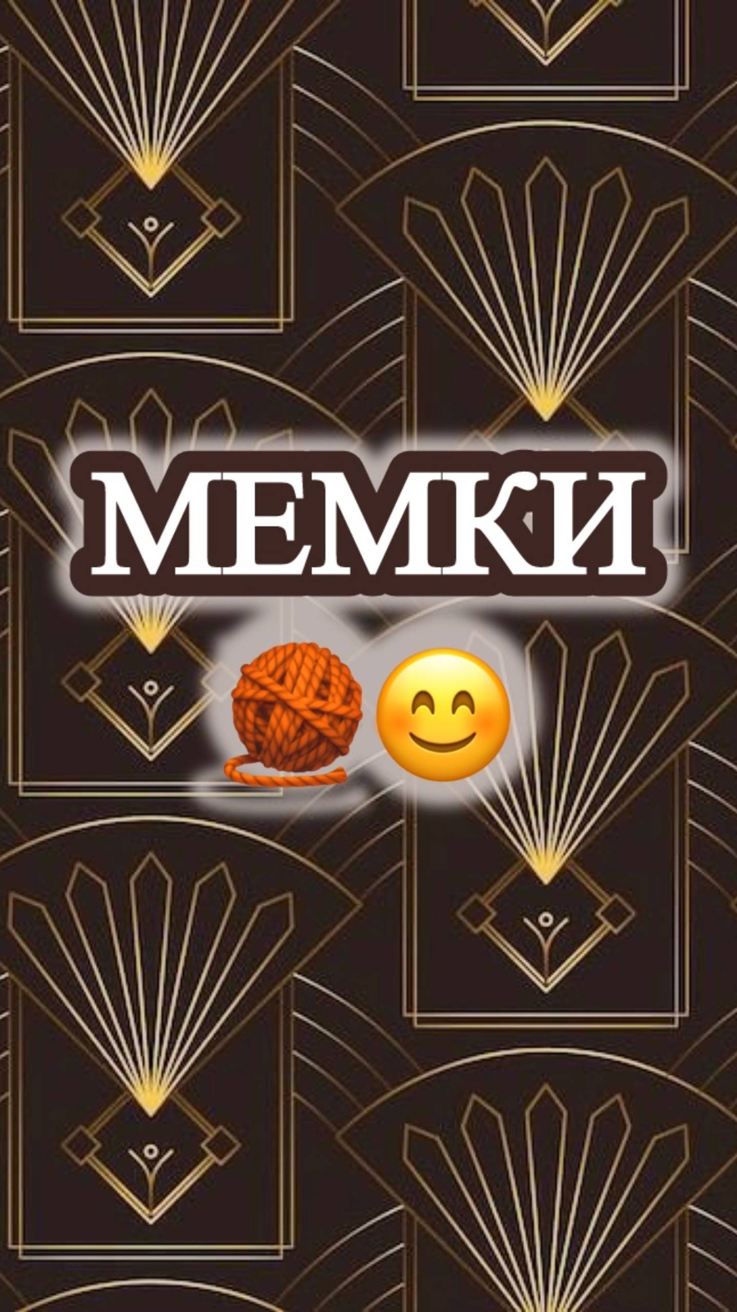 МЕМКА №24 выпуск 30/24🧶