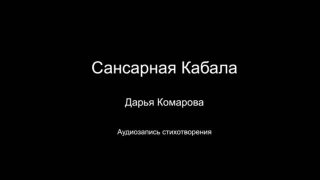 Стихотворение " Сансарная кабала ". Читает автор Дарья Комарова. Написано в 2024 году.