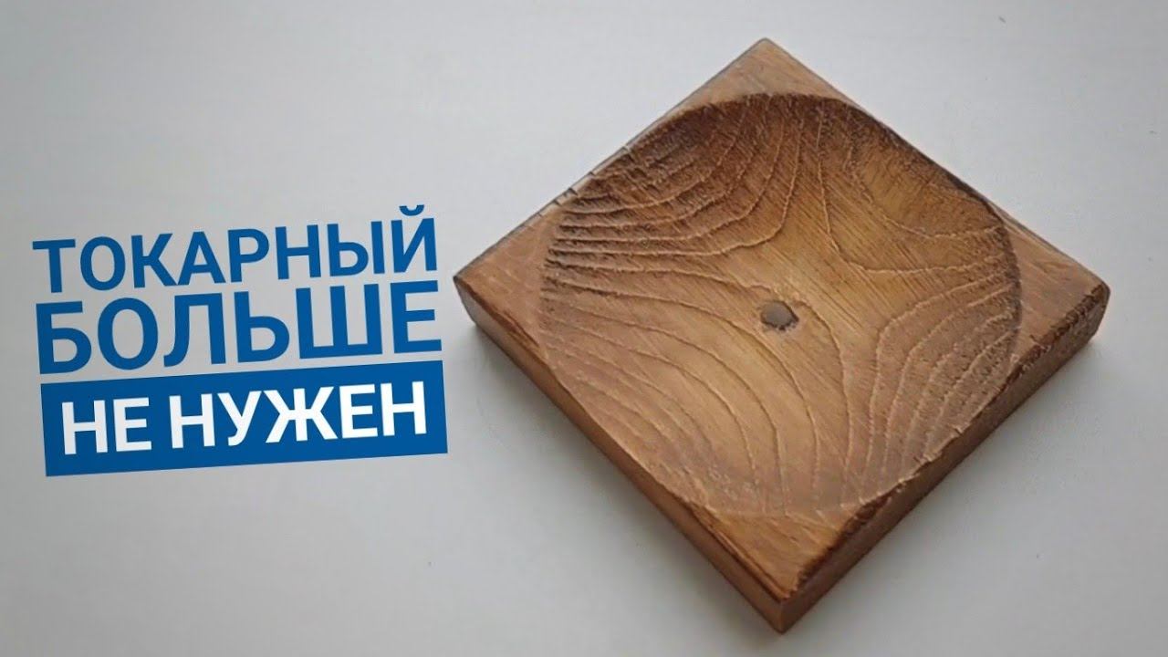 Деревянная тарелка: легкий #DIY проект без токарного станка!