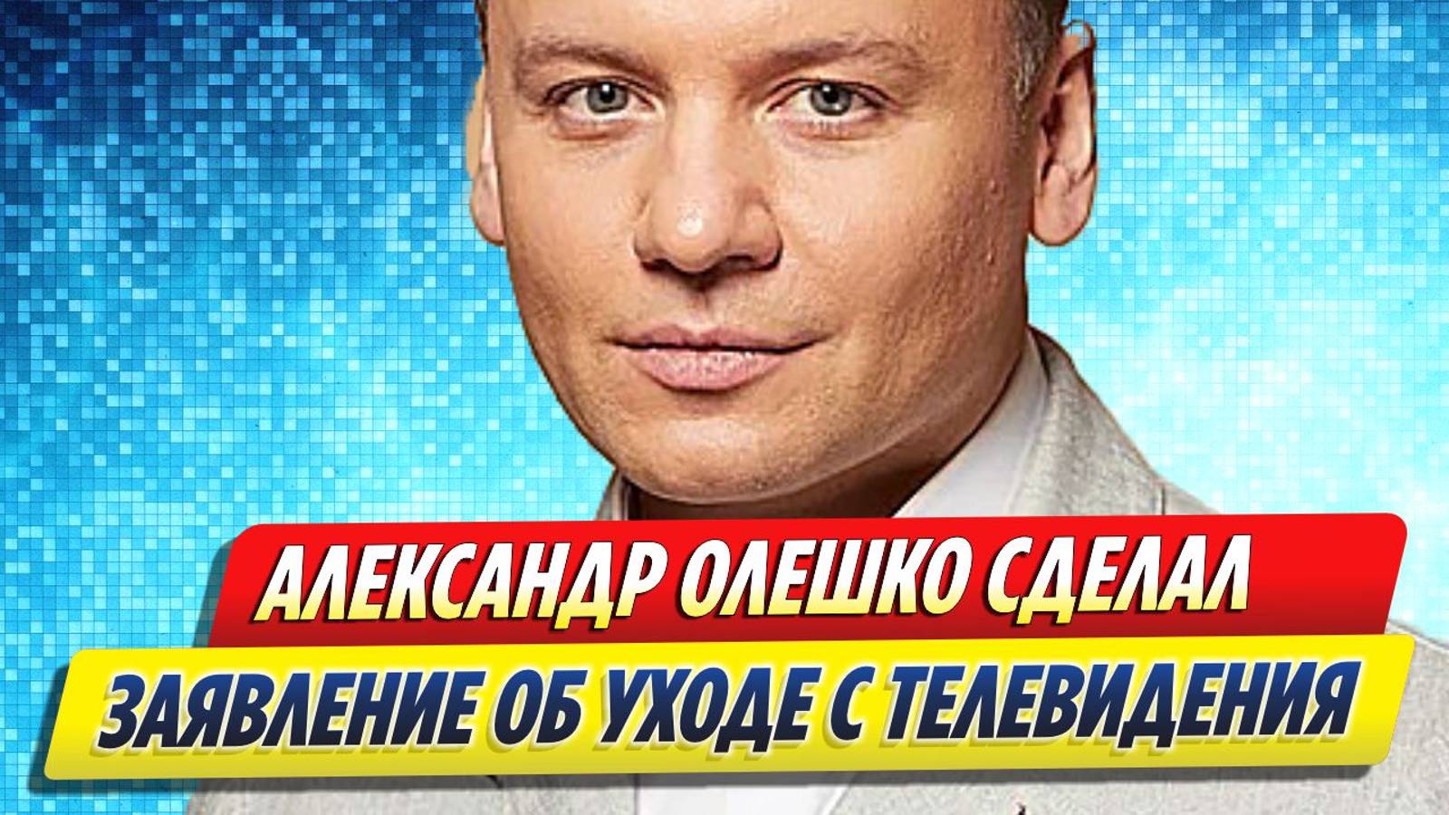 Новости Шоу-Бизнеса ★ Александр Олешко сделал заявление об уходе с телевидения