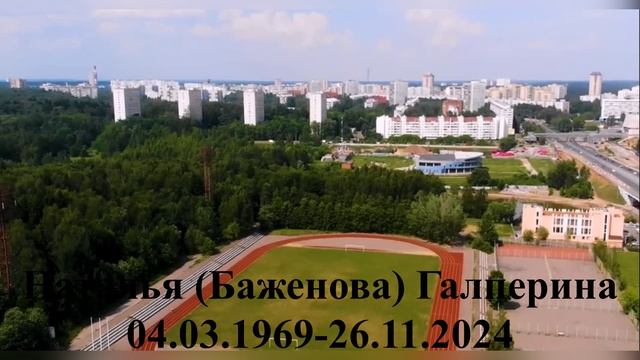 Памяти
Натальи
Галпериной 
04.03.1969-26.11.2024