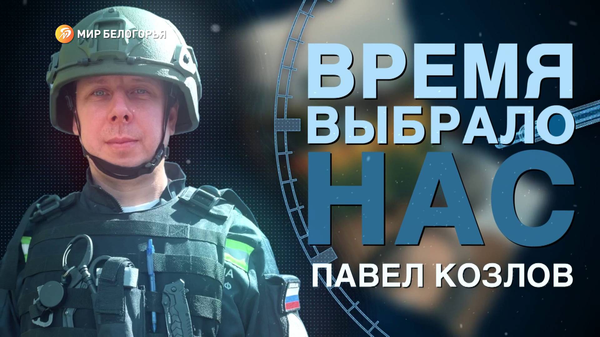 «Время выбрало нас»