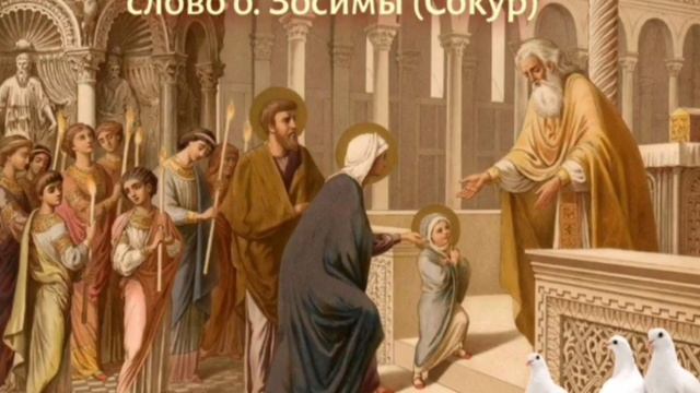 Тайна Богоотроковицы Марии - слово схиархимандрита Зосимы (Сокур)