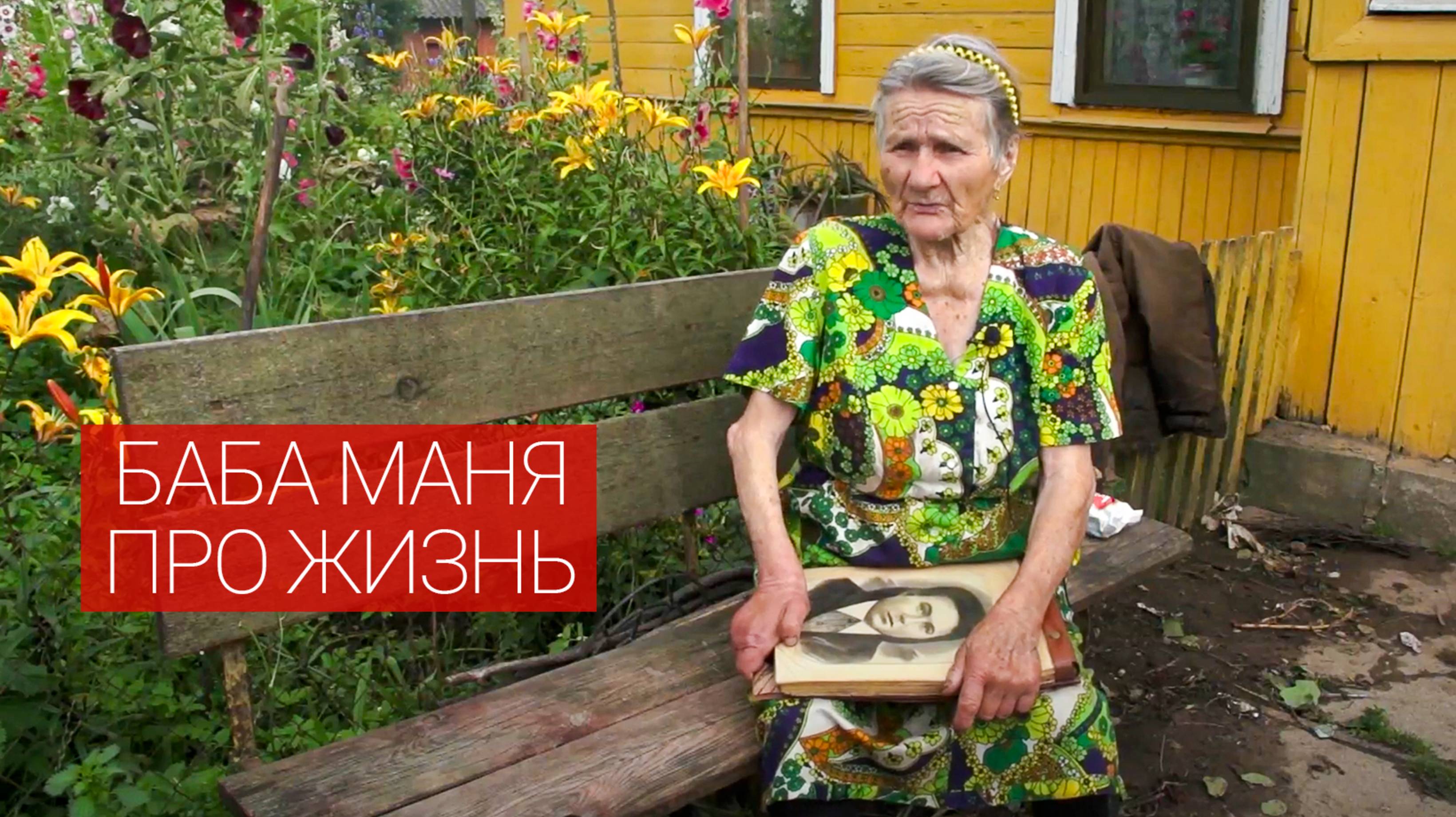 Баба Маня. Про жизнь.