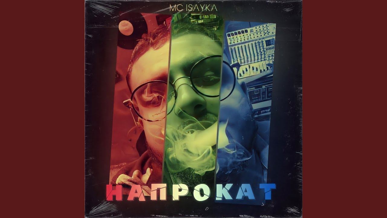 Напрокат