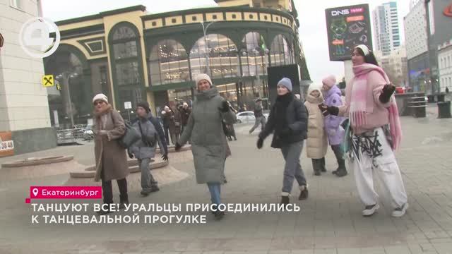 Танцуют все! Уральцы присоединились к танцевальной прогулке