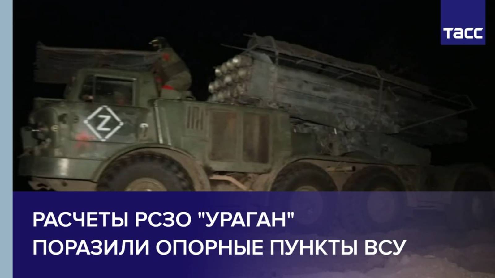 Расчеты РСЗО "Ураган" поразили опорные пункты ВСУ