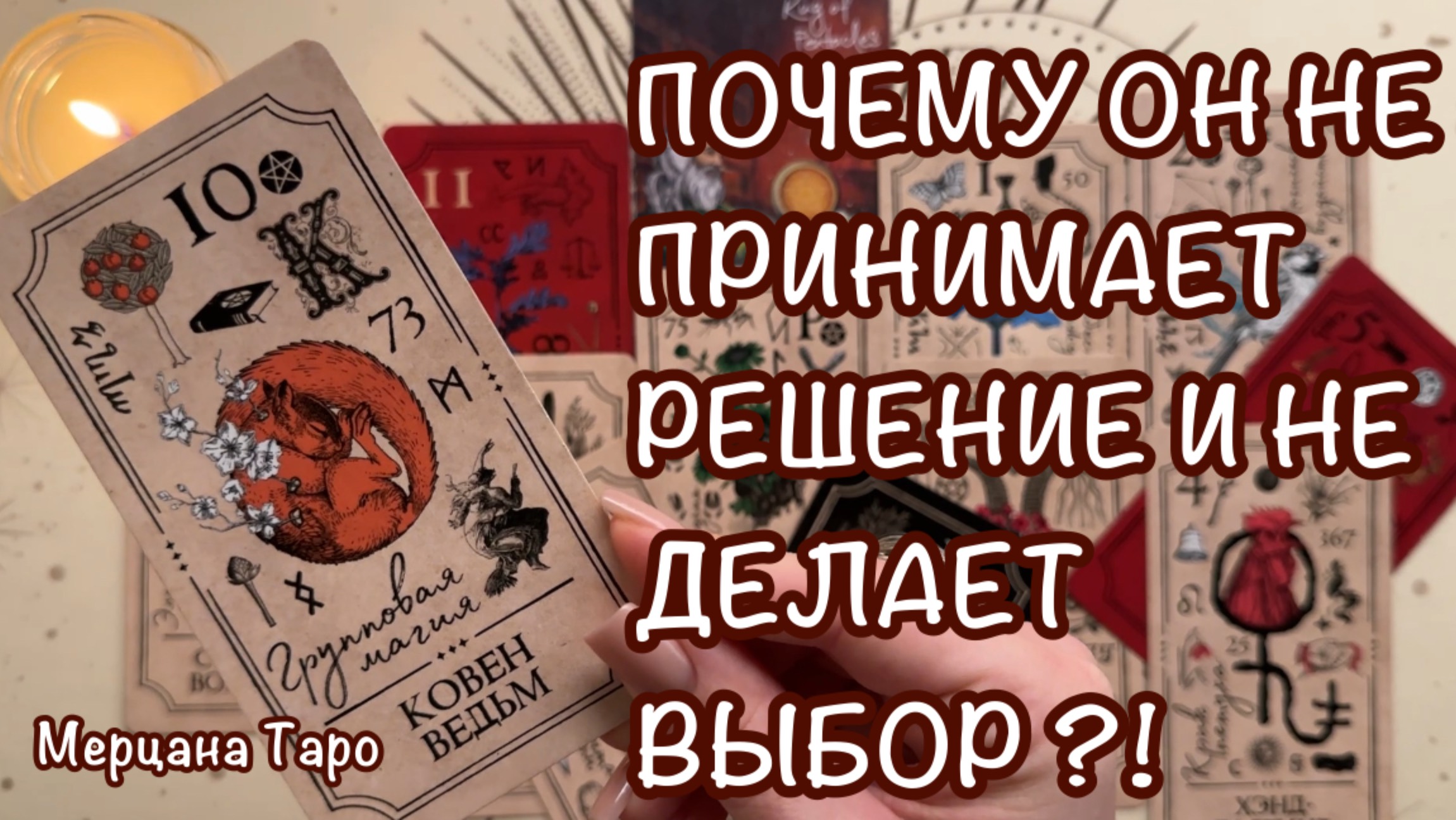 👀ПОЧЕМУ ОН НЕ ДЕЛАЕТ ВЫБОР? 🩷