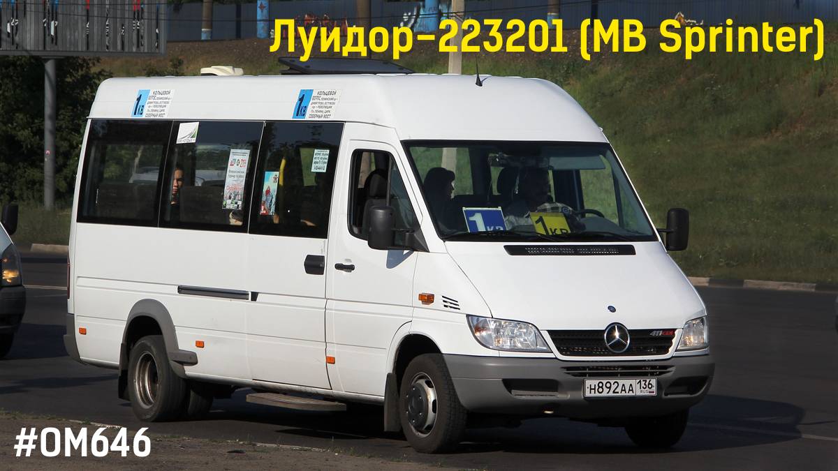 Луидор-223201 (MB Sprinter Classic) (ОМ 646 DE22LA (646.701) & TSG 330)