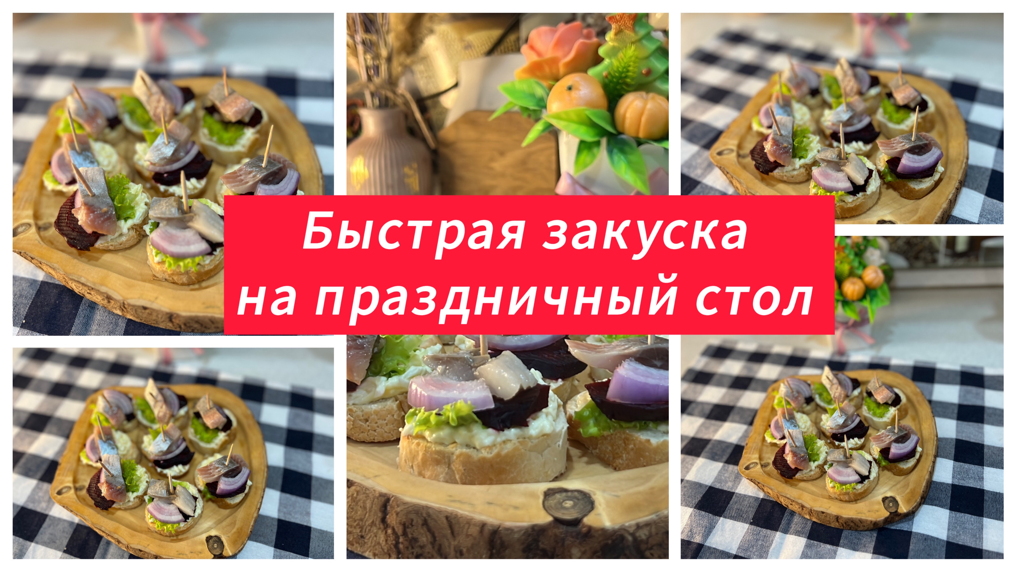 Быстрая закуска с селедкой