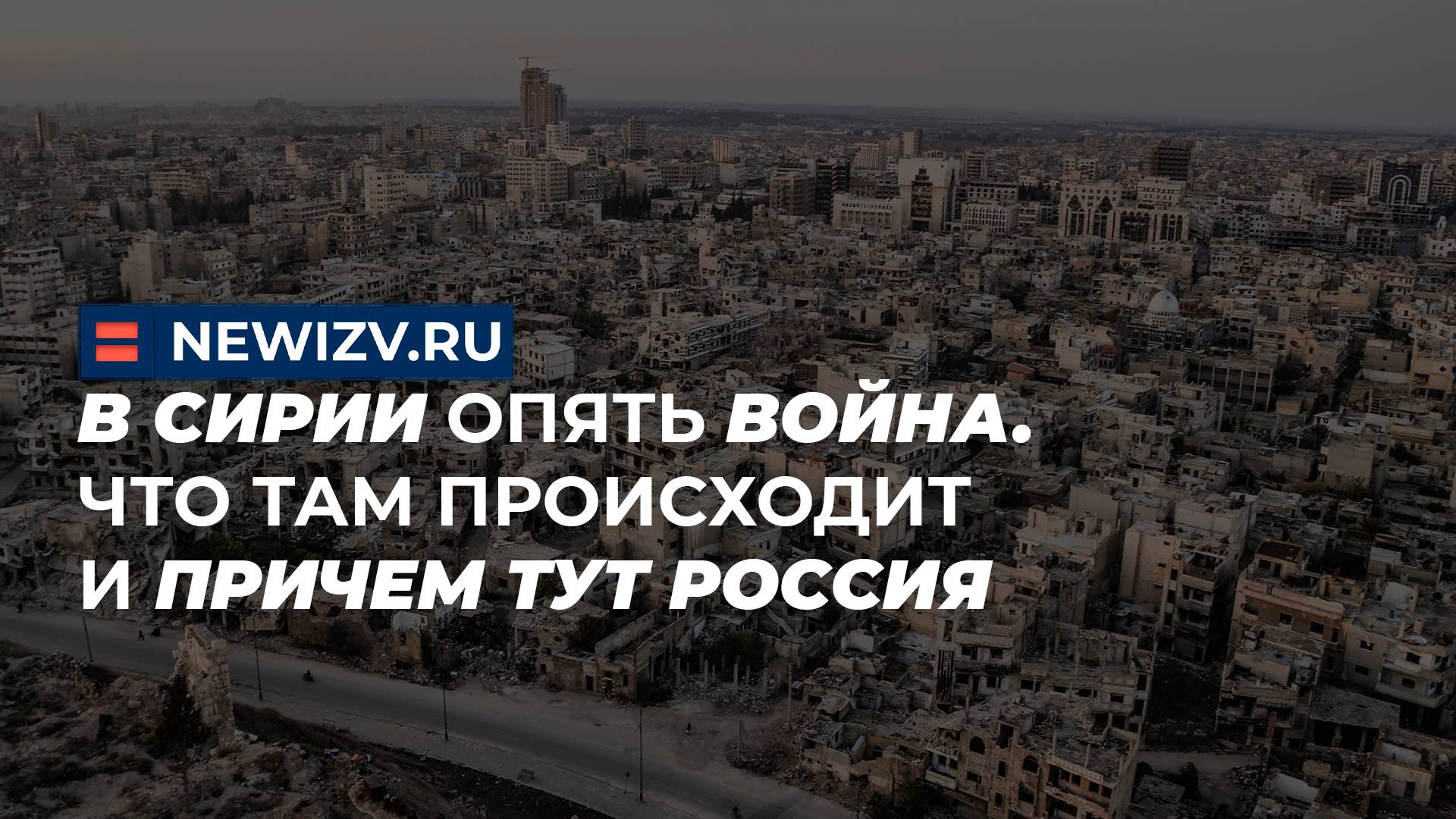 В Сирии опять война. Что там происходит и причем тут Россия