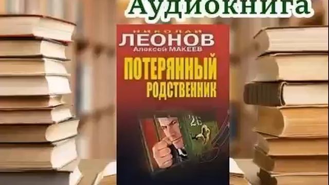 Аудиокнига. Потерянный родственник. Алексей Макеев Николай Леонов