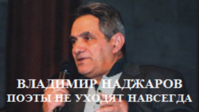 ПОЭТЫ - В. НАДЖАРОВ - В. СОРОКИН-ФОРТЕ