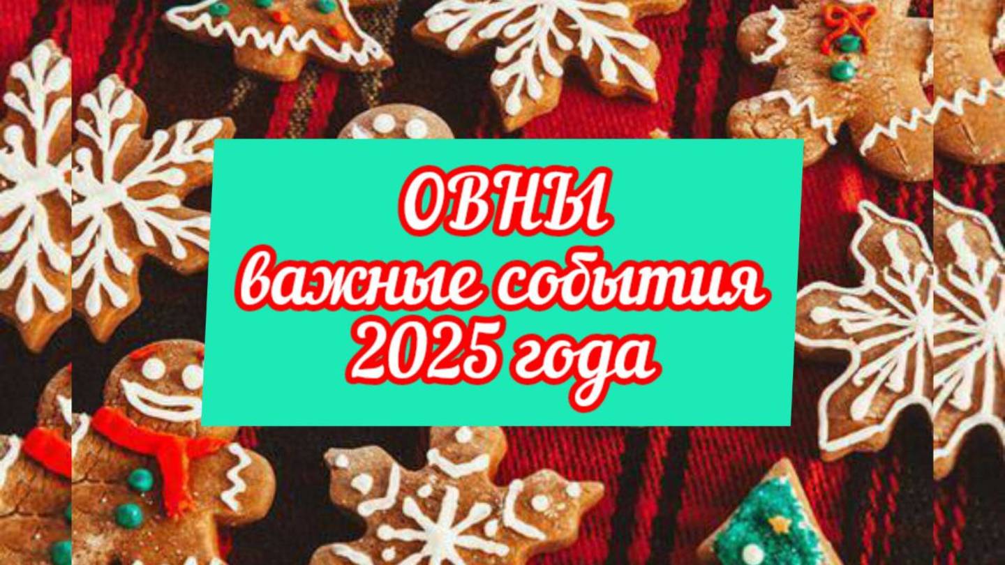 ОВЕН тароскоп на 2025 год. Много ресурсов!