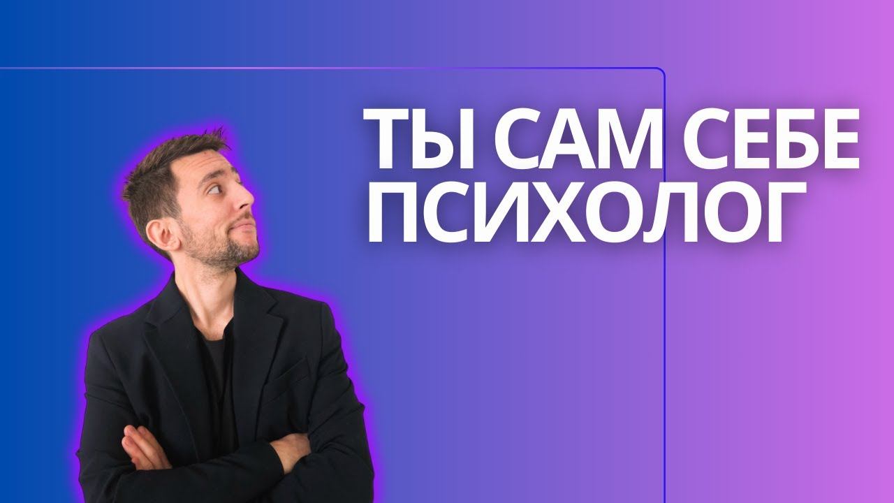 Как помочь себе в простых проблемах без психолога? Техника самопомощи в этом видео.