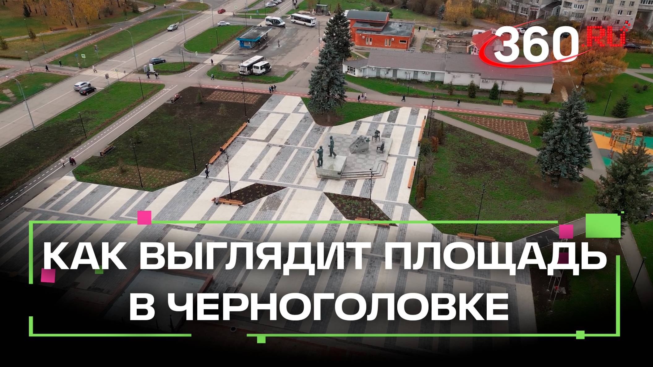 Как выглядит площадь Основатели города в Черноголовке после благоустройства