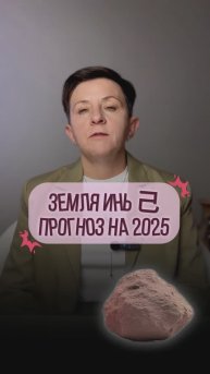 Земля Инь 己 – Прогноз на год Деревянной змеи по элементу личности