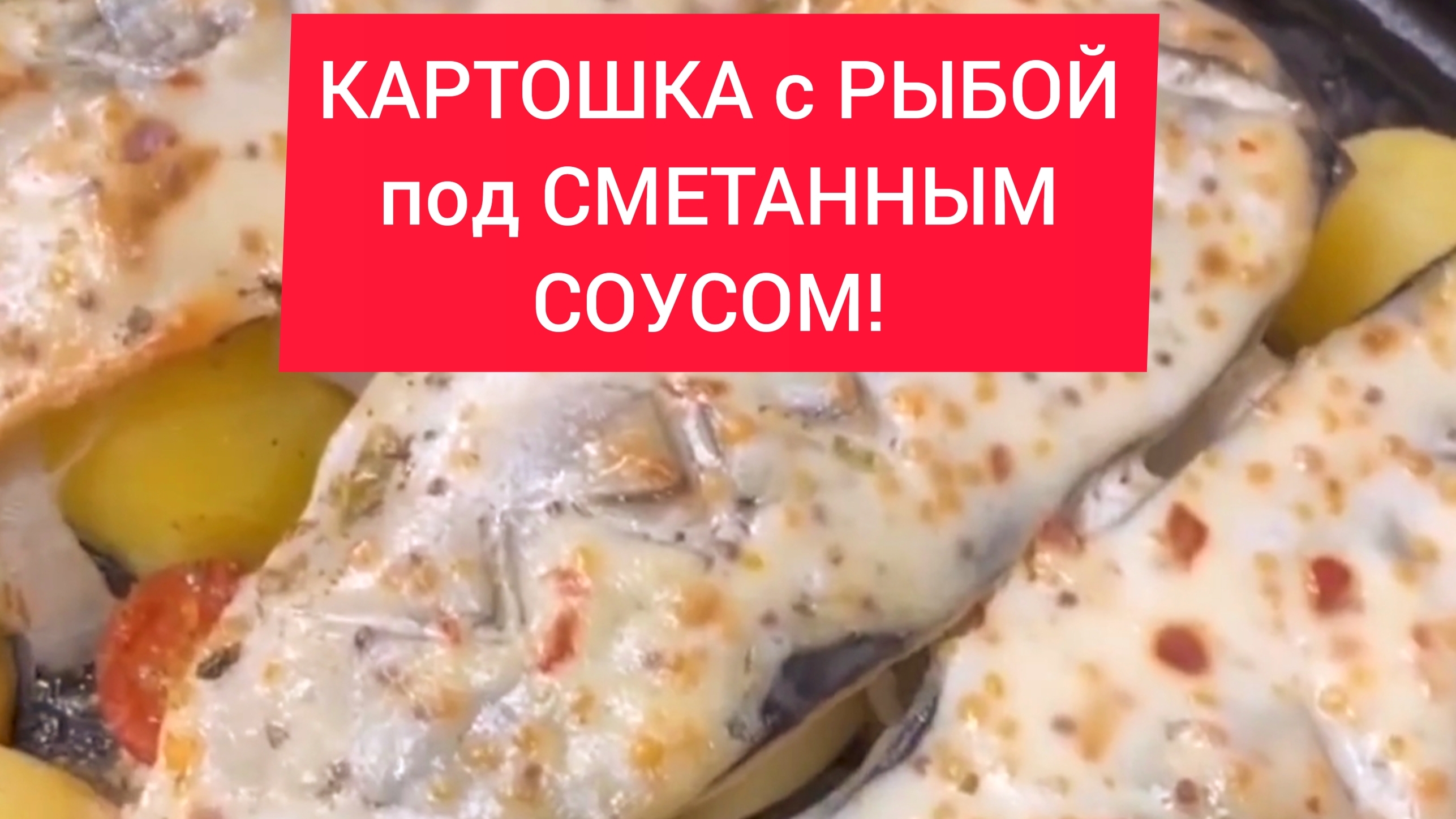 КАРТОШКА с РЫБОЙ под СОУСОМ!