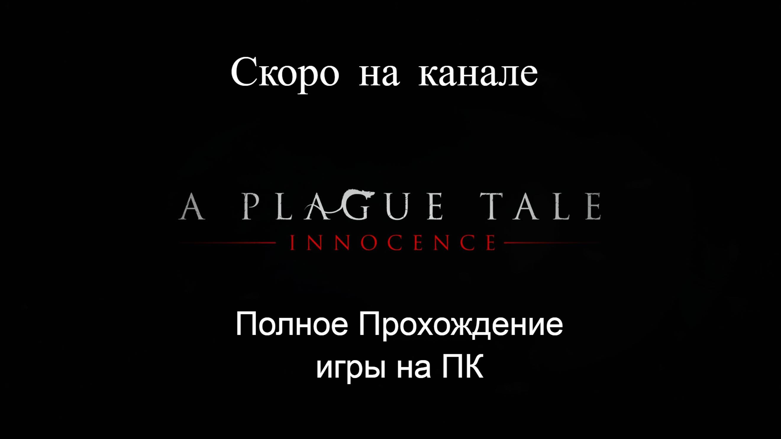 A Plague Tale Innocence / СКОРО на канале / Полное Прохождение игры на ПК