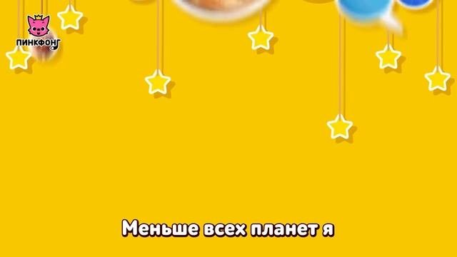 Меркурий _ Песня про Космос _ Пинкфонг на русском