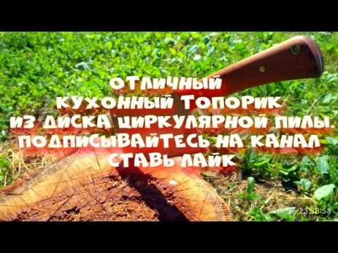 топор из циркулярной пилы