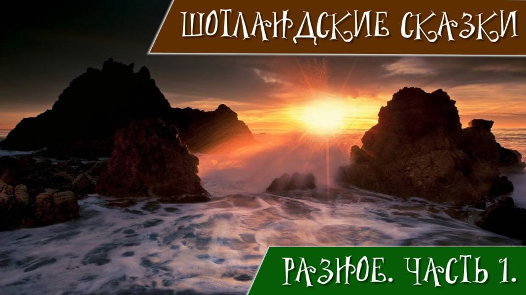 Шотландские сказки и придания. Часть 1. Разное (Томас - стихотворец. Кенонби Дик и Томас из....