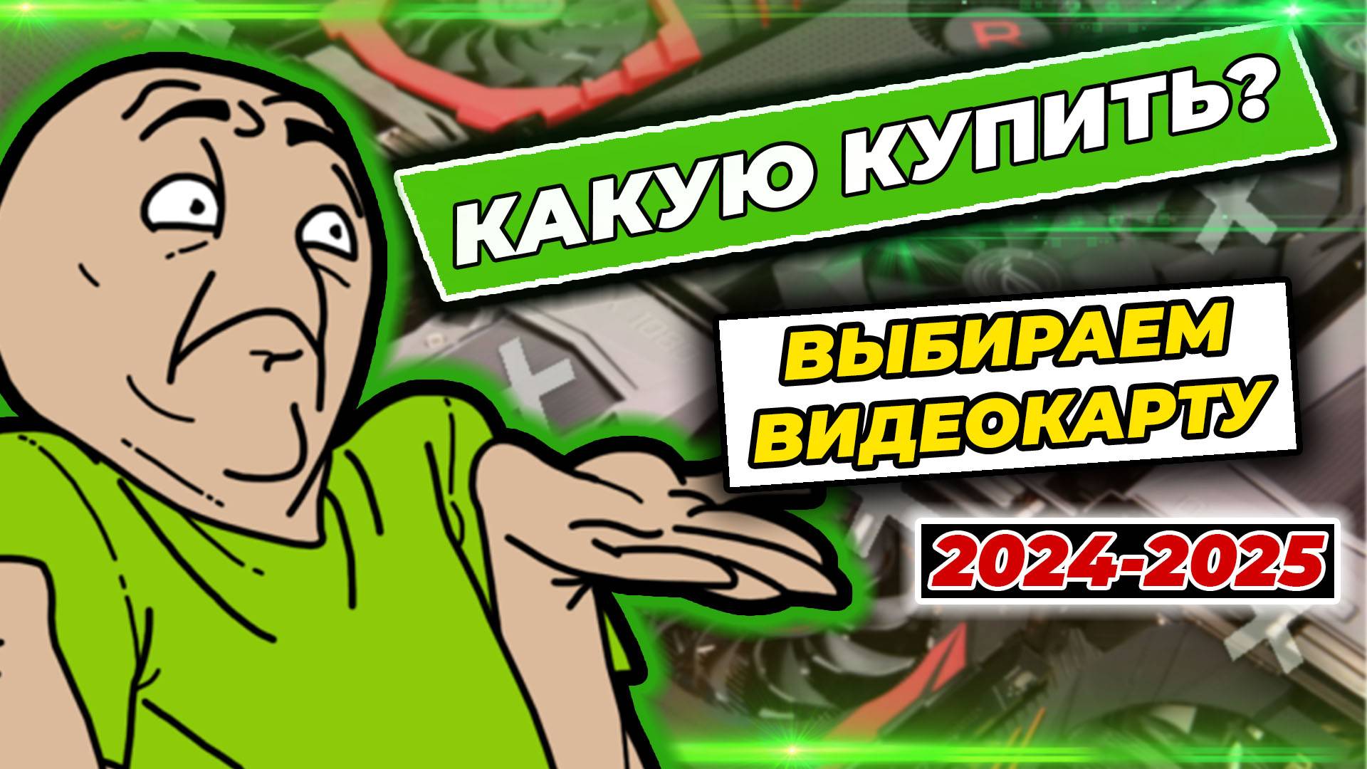 Какую видеокарту купить для игр в 2024-2025 году