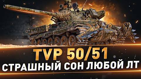 TVP 50/51 ● Страшный сон любой ЛТ ● Лучший барабан WoT