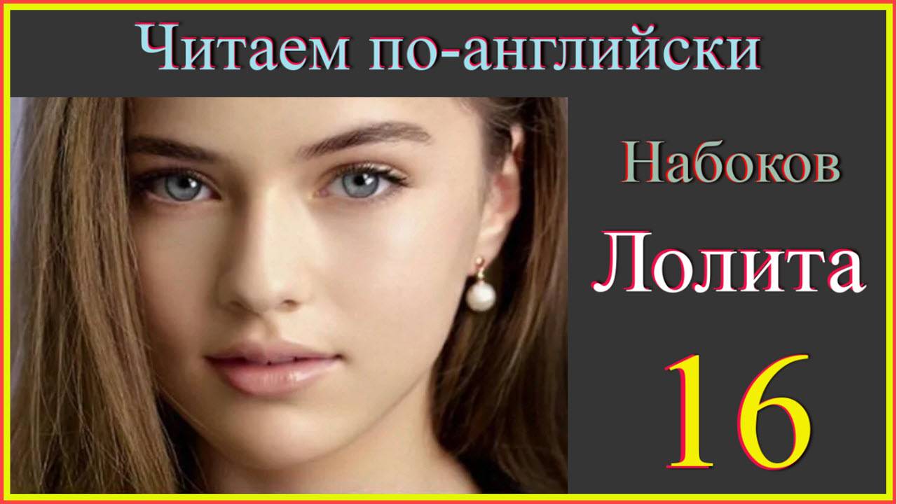 Лолита 16 #English#английский язык#учим английский по романам#englishvocabulary#english с транскрип