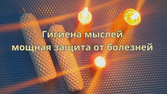 Гигиена мыслей мощная защита от болезней.