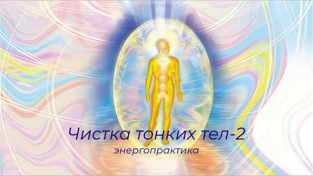 Чистка тонких тел_астральное тело